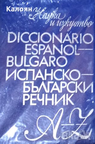  Испанско-български речник (Diccionario Español-Búlgaro) (1974), снимка 1 - Чуждоезиково обучение, речници - 31120785