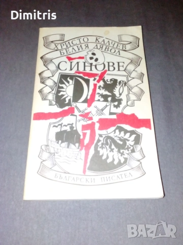 Белия дявол: Синове, снимка 3 - Художествена литература - 53085432
