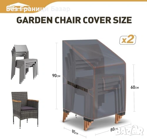 Нови 2 броя Водоустойчиви калъфи за градински столове 80x85x60/90 см Сиви покривала, снимка 2 - Градински мебели, декорация  - 54106688
