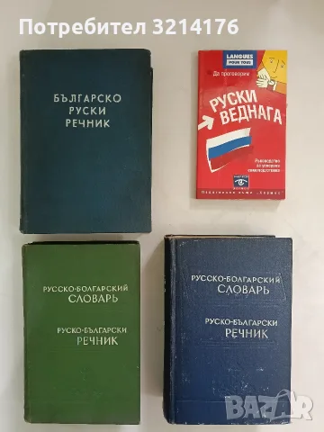 Да проговорим руски веднага – Колектив (2010, Хермес)