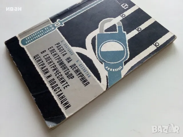 Работа на дежурния електромонтьор в електрическите централи и подстанции - 1963г., снимка 7 - Специализирана литература - 49878139