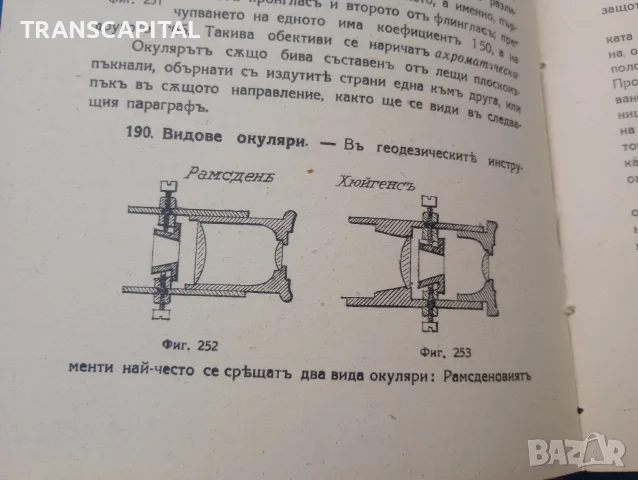 Геодезия. Отлично състояние, снимка 9 - Наука, техника и компютри - 56197915
