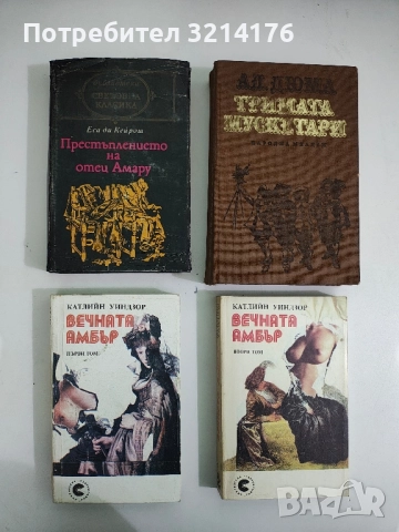 Престъплението на отец Амару - Еса де Кейрош