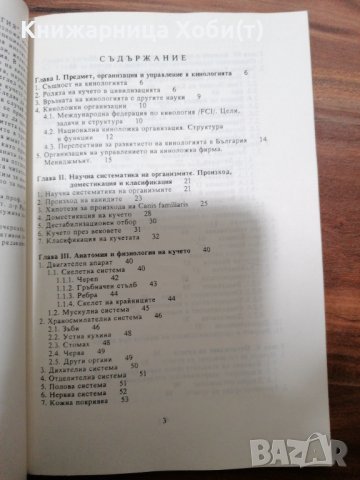Андрей Муцулов - Обща кинология , снимка 3 - Специализирана литература - 39554537