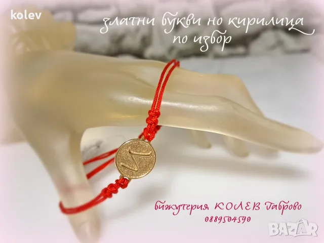 Златна буква на плочка на гривна червен конец, подходяща за всяка възраст