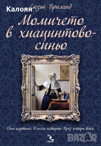Сюзън Вриланд - Момичето в хиацинтово синьо (2015)