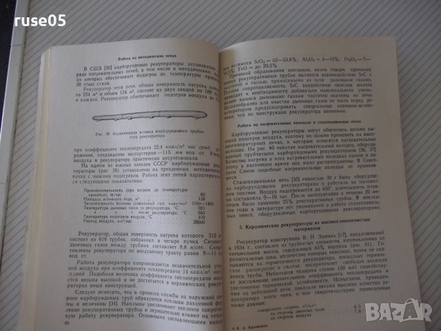 Книга "Керамические рекуператоры - В.А.Кривандин" - 172 стр., снимка 6 - Специализирана литература - 38078628