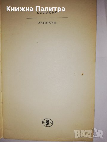 Антигона Софокъл, снимка 2 - Други - 31782896