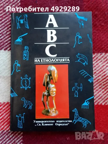 A B C на етнологията
