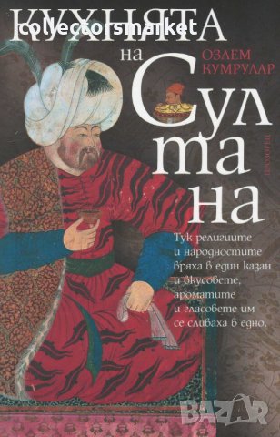 Кухнята на Султана, снимка 1 - Художествена литература - 30377381