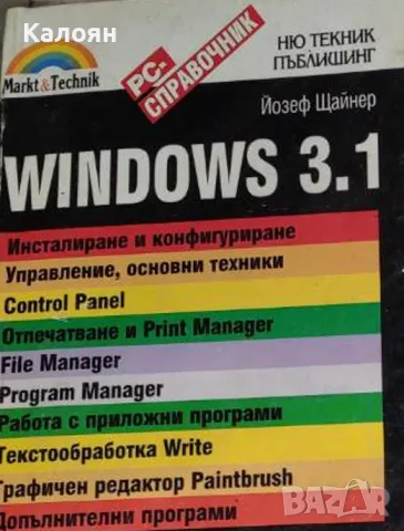 Йозеф Щайнер - Windows 3.1 (1992)
