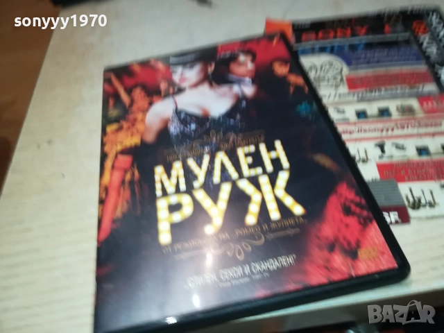 МУЛЕН РУЖ-ОБЛОЖКА 2111251000, снимка 5 - DVD дискове - 52488635