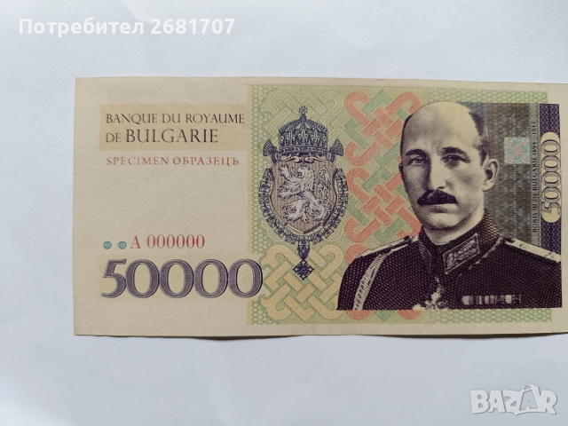 банкнота 50000 лева 1941г., снимка 2 - Нумизматика и бонистика - 52605546