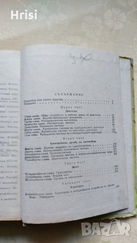 Учебник за шофьора,трети клас - Д.Георгиев,А.Павлов и Б.Табаков, снимка 4 - Специализирана литература - 31609093