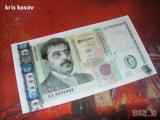 0 лева 2014 г.фантазия банкнота, снимка 1 - Нумизматика и бонистика - 37659088