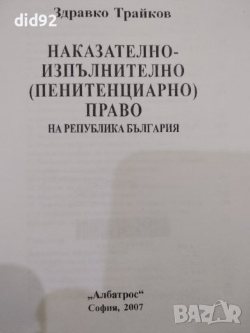 Наказателно - Изпълнително Право, снимка 1 - Специализирана литература - 42344902