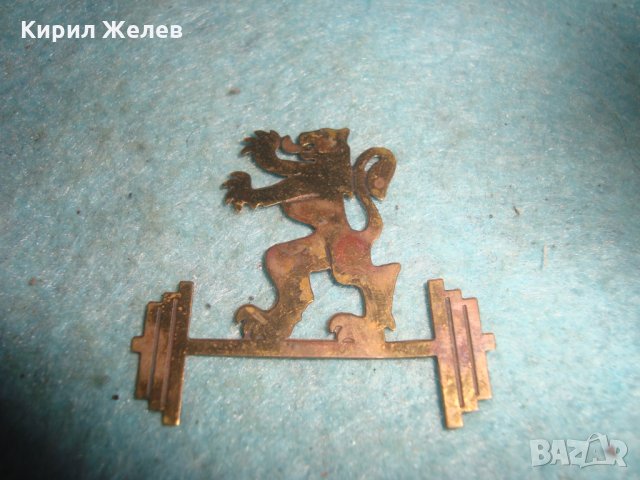 ПОЗЛАТЕНА МЕСИНГОВА ЕМБЛЕМА ЛЪВ ЩАНГИ ВДИГАНЕ на ТЕЖЕСТИ АПЛИКАЦИЯ СПОРТЕН ЗНАК СИМВОЛ 18232, снимка 4 - Други ценни предмети - 35053757