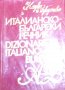 Италианско-български речник (Dizionario Italiano-Bulgaro) (1979)