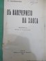 Книга "В навечерието на хаоса - Гр. Чешмеджиевъ" - 312 стр, снимка 1