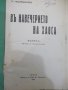 Книга "В навечерието на хаоса - Гр. Чешмеджиевъ" - 312 стр