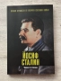 Важни личности от Втората световна война: Йосиф Сталин, снимка 1