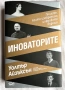 Иноваторите: Гениите, които изобретиха цифровото бъдеще, Уолтър Айзъксън, снимка 1