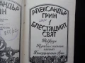 Блестящият свят Александър Грин 0.50лв. евтини хубави книги, снимка 3