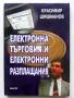 Електронна търговия и електронни разплащания - К.Шишманов - 2004г., снимка 1