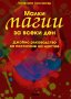 Малки магии за всеки ден, снимка 1 - Езотерика - 18936790