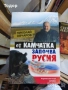 исторически художествена литература класика прочетни книги романи новели, снимка 14