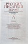 Русские писатели. 1800-1917. Биографический словарь. В 7 томах. Том 1-4, снимка 3