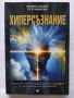 Психотерапия с достойнство Логотерапия нагледно | Хиперсъзнание - Моника Балаян, Петя Минкова, снимка 3