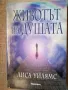  Животът на душата / Лиса Уилямс, снимка 1