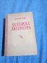 Пантелей Зарев - Българска литература , снимка 1