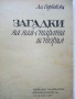 Загадки на най-старата история - Ал.Горбовски - 1977г., снимка 2