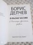 Борис Делчев: В късни часове, снимка 2