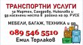 Транспортни услуги с микробус -Мартен,Сандрово,Николово...и района , снимка 1 - Товарни превози - 38224842