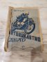 Мотоциклетно дело от Ер.Шмале 1946година, снимка 1 - Антикварни и старинни предмети - 35192041