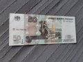 Русия 50 рубли 