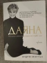 Книга: "ДАЯНА нейната истинска история от първо лице", снимка 3