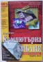 Компютърна библия Том 1 Професионална версия - Бари Прес, снимка 1