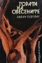 Гората на обесените Ливиу Ребряну, снимка 1 - Художествена литература - 30915208