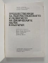 Предшественици на разпространението и развитието на физическите науки в България, снимка 6
