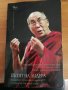 Пътят на лидера - Далай Лама, снимка 1 - Специализирана литература - 33483787