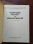 Техническо чертане и стандартизация, снимка 7