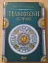 Тракийски легенди , снимка 1