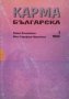 Карма българска. Том 1 Лилия Влахлийска, снимка 1 - Българска литература - 30421822