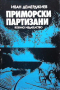Приморски партизани, снимка 1 - Българска литература - 44605092