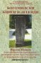 Богомилски книги и легенди, снимка 1 - Езотерика - 42124445