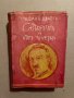 Светътъ отъ вчера-Стефан Цвайг, снимка 1
